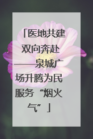 医地共建 双向奔赴——泉城广场升腾为民服务“烟火气”