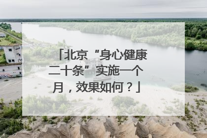 北京“身心健康二十条”实施一个月，效果如何？