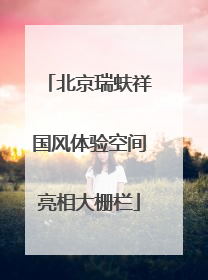 北京瑞蚨祥国风体验空间亮相大栅栏