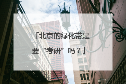 北京的绿化带是要“考研”吗？
