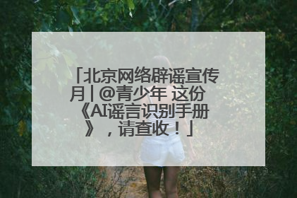 北京网络辟谣宣传月│@青少年 这份《AI谣言识别手册》，请查收！