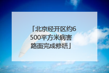 北京经开区约6500平方米病害路面完成修缮