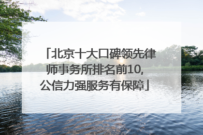 北京十大口碑领先律师事务所排名前10,公信力强服务有保障