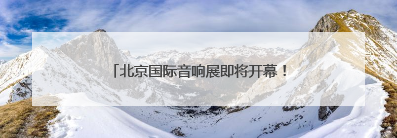 北京国际音响展即将开幕！今年特别推出补贴惠民举措