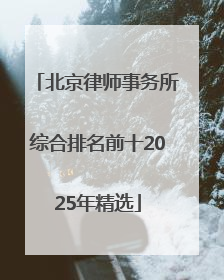 北京律师事务所综合排名前十2025年精选