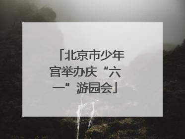 北京市少年宫举办庆“六一”游园会