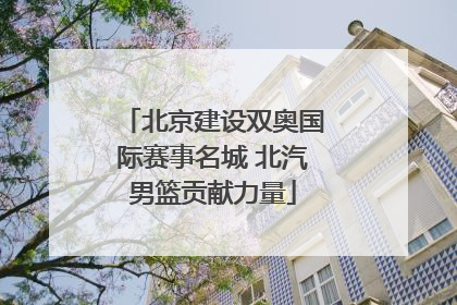 北京建设双奥国际赛事名城 北汽男篮贡献力量