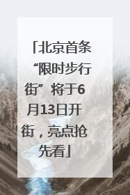 北京首条“限时步行街”将于6月13日开街，亮点抢先看
