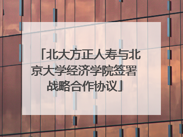 北大方正人寿与北京大学经济学院签署战略合作协议