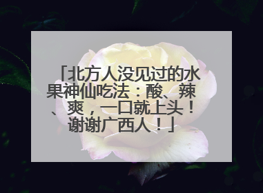 北方人没见过的水果神仙吃法：酸、辣、爽，一口就上头！谢谢广西人！