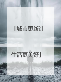 城市更新让生活更美好