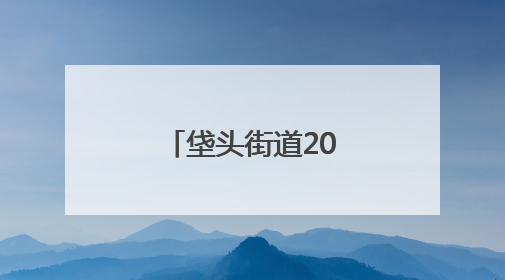 垡头街道2025年“垡宝健身季”启动