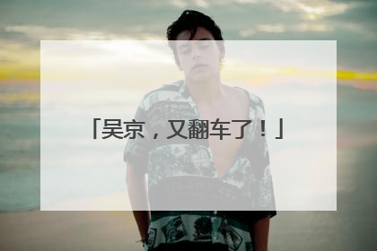 吴京，又翻车了！