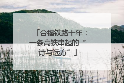 合福铁路十年：一条高铁串起的“诗与远方”