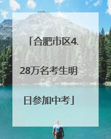 合肥市区4.28万名考生明日参加中考