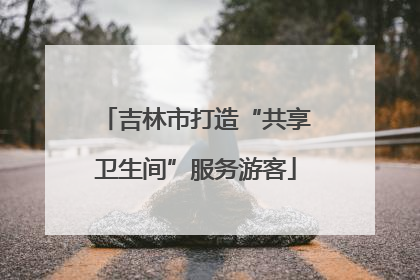 吉林市打造“共享卫生间”服务游客