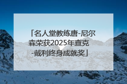 名人堂教练唐-尼尔森荣获2025年查克-戴利终身成就奖