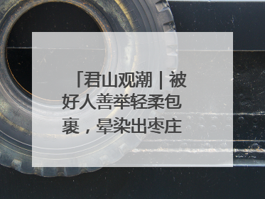 君山观潮｜被好人善举轻柔包裹，晕染出枣庄的温暖底色