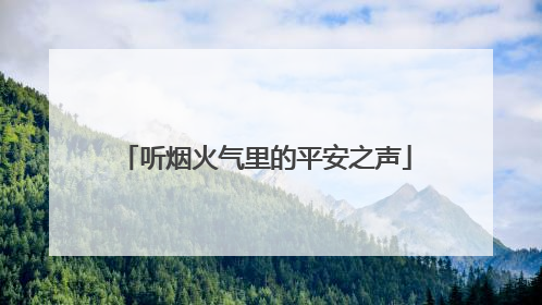 听烟火气里的平安之声