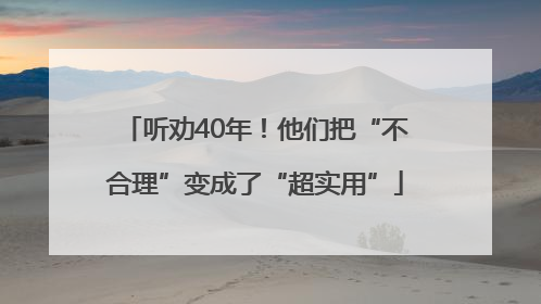 听劝40年！他们把“不合理”变成了“超实用”