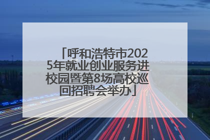 呼和浩特市2025年就业创业服务进校园暨第8场高校巡回招聘会举办