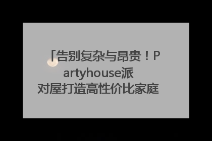 告别复杂与昂贵！Partyhouse派对屋打造高性价比家庭影K一体空间