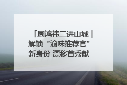 周鸿祎二进山城｜解锁“渝味推荐官”新身份 漂移首秀献给“重庆造”
