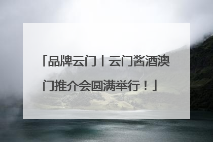 品牌云门丨云门酱酒澳门推介会圆满举行！
