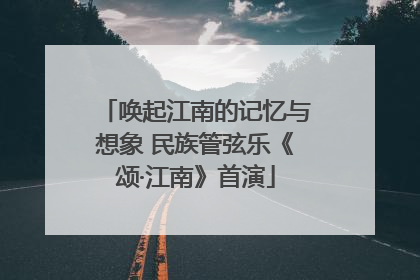 唤起江南的记忆与想象 民族管弦乐《颂·江南》首演
