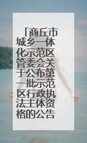 商丘市城乡一体化示范区管委会关于公布第一批示范区行政执法主体资格的公告