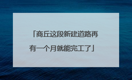 商丘这段新建道路再有一个月就能完工了