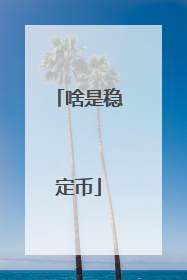 啥是稳定币