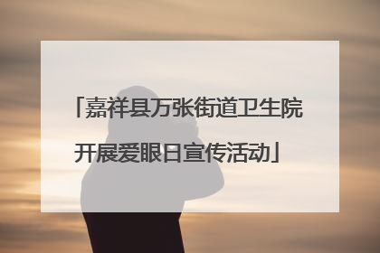 嘉祥县万张街道卫生院开展爱眼日宣传活动