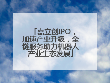 嘉立创IPO，加速产业升级，全链服务助力机器人产业生态发展