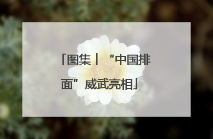 图集︱“中国排面”威武亮相