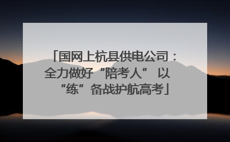 国网上杭县供电公司：全力做好“陪考人” 以“练”备战护航高考