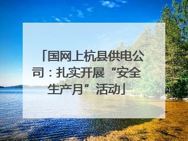 国网上杭县供电公司：扎实开展“安全生产月”活动