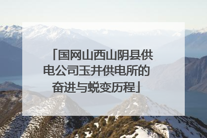 国网山西山阴县供电公司玉井供电所的奋进与蜕变历程