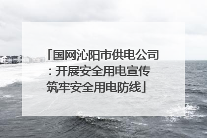 国网沁阳市供电公司：开展安全用电宣传 筑牢安全用电防线