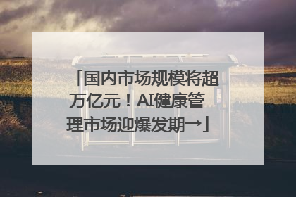 国内市场规模将超万亿元！AI健康管理市场迎爆发期→