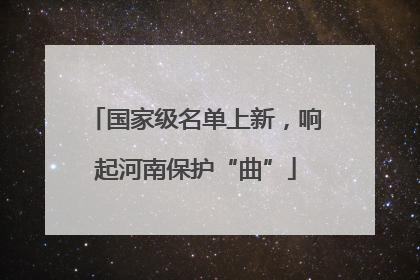 国家级名单上新，响起河南保护“曲”