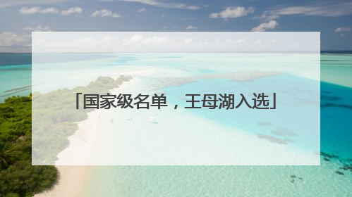 国家级名单，王母湖入选