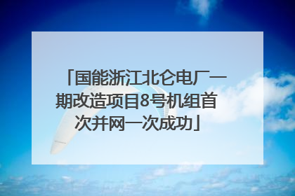 国能浙江北仑电厂一期改造项目8号机组首次并网一次成功