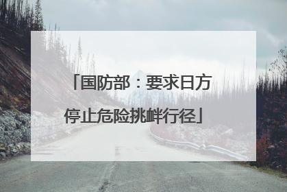 国防部：要求日方停止危险挑衅行径