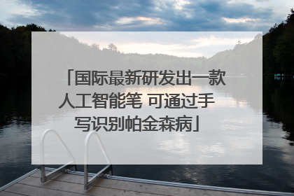 国际最新研发出一款人工智能笔 可通过手写识别帕金森病