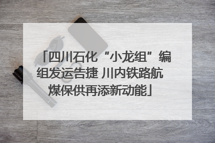 四川石化“小龙组”编组发运告捷 川内铁路航煤保供再添新动能