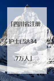 四川省注册护士已达34.7万人