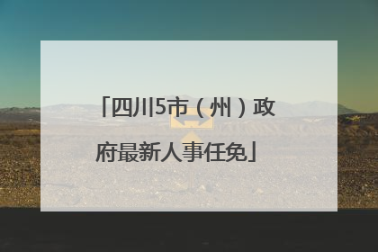四川5市（州）政府最新人事任免