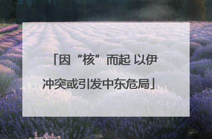 因“核”而起 以伊冲突或引发中东危局