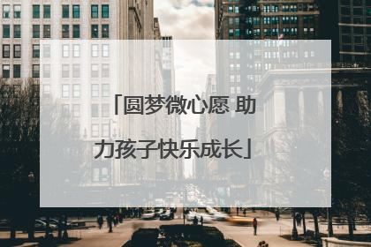 圆梦微心愿 助力孩子快乐成长